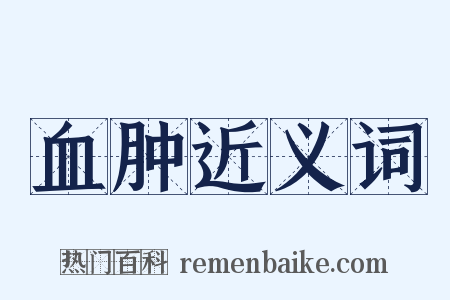 血肿近义词是什么意思的图片